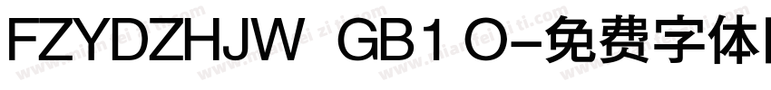 FZYDZHJW  GB1 O字体转换